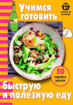 Учимся готовить быструю и полезную еду