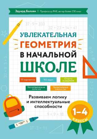 Увлекательная геометрия в начальной школе