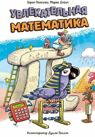 Увлекательная математика