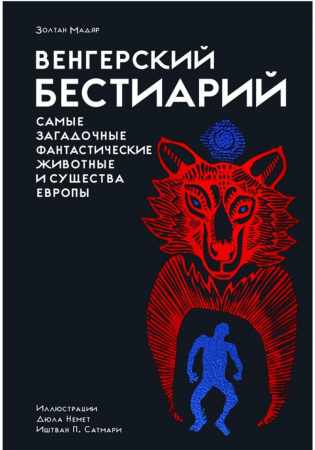 Венгерский бестиарий
