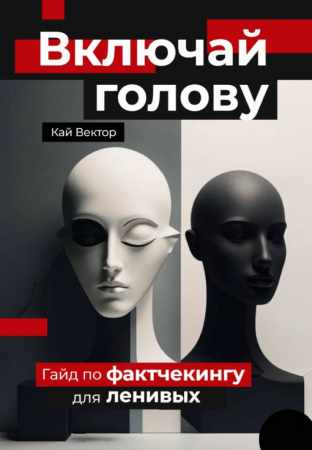 Включай голову
