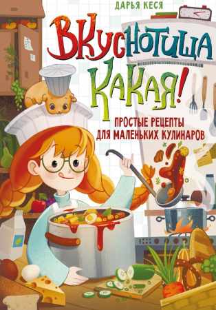 Вкуснотища какая!