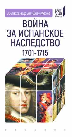 Война за испанское наследство