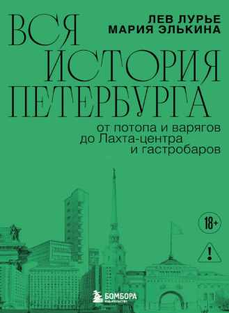 Вся история Петербурга