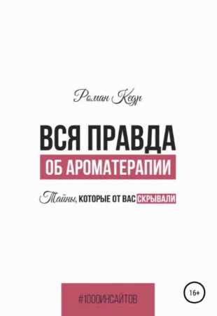 Вся правда об ароматерапии