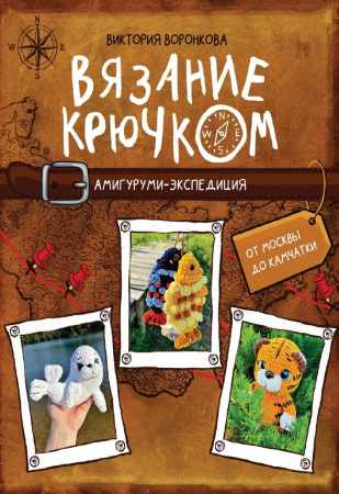 Вязание крючком. Амигуруми-экспедиция