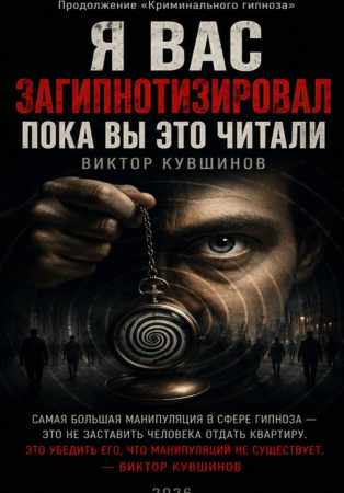 Я вас загипнотизировал