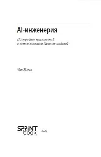 Ч. Хьюен. AI-инженерия. Построение приложений с использованием базовых моделей