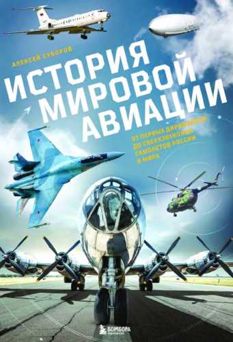 История мировой авиации