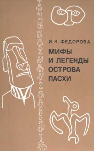 Мифы и легенды острова Пасхи