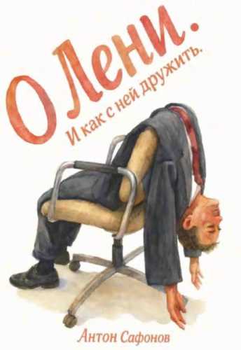 О лени. И как с ней дружить