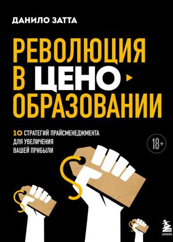 Революция в ценообразовании