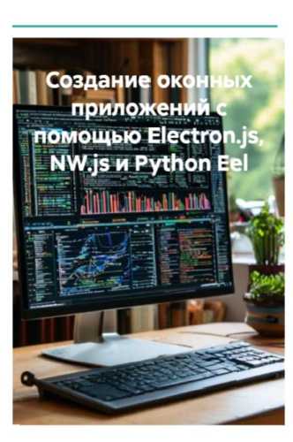 Создание оконных приложений с помощью Electron.js, NW.js и Python Eel