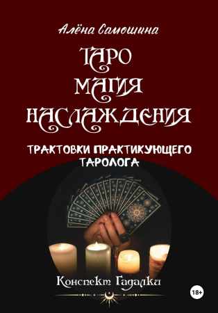 Таро. Магия Наслаждения