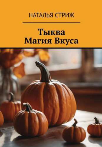 Тыква. Магия вкуса