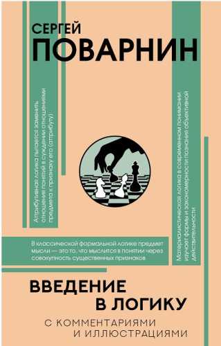 Введение в логику