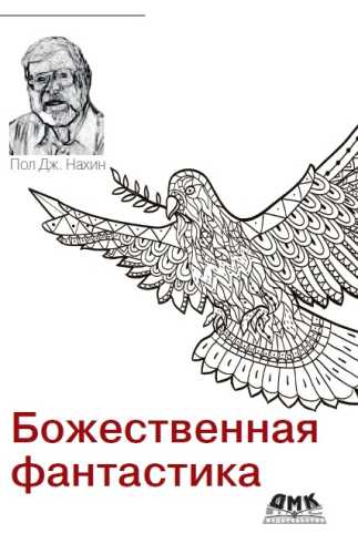 Божественная фантастика