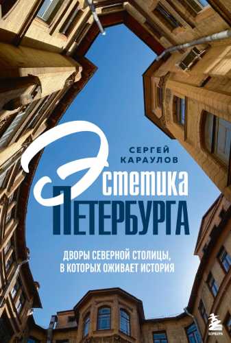 Эстетика Петербурга