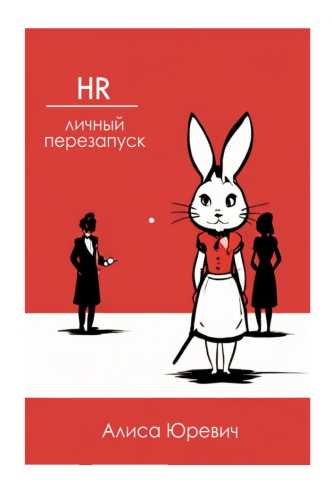 HR. Личный перезапуск