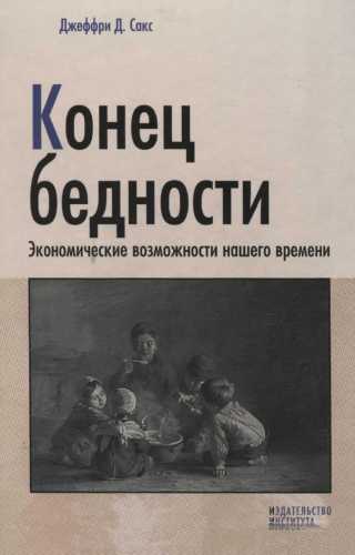 Конец бедности