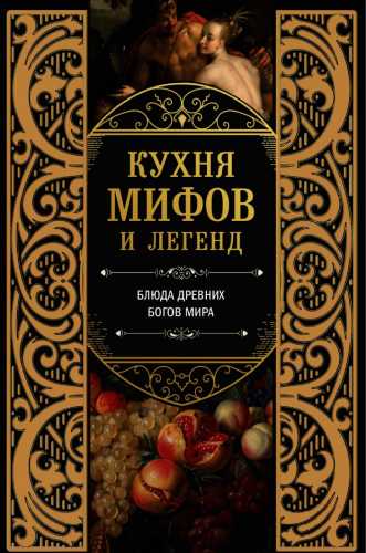 Кухня мифов и легенд