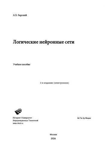 Логические нейронные сети