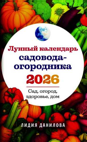 Лунный календарь садовода-огородника 2026