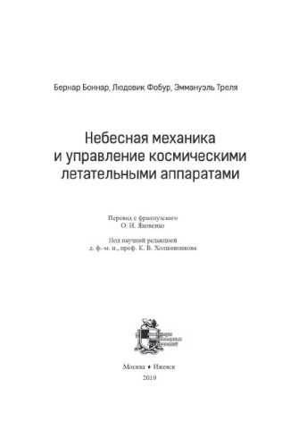 Небесная механика и управление космическими летательными аппаратами