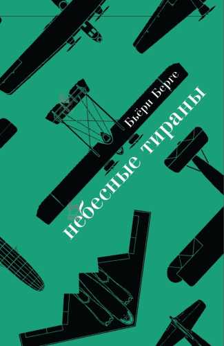 Небесные тираны