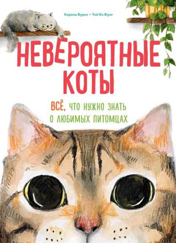 Невероятные коты