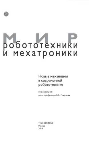 Новые механизмы в современной робототехнике