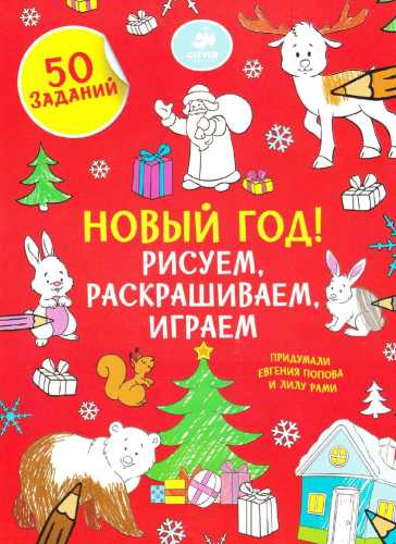 Новый год! Рисуем, раскрашиваем, играем