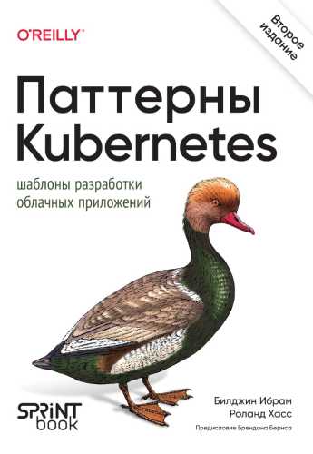 Паттерны Kubernetes