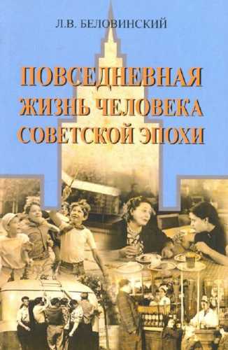 Повседневная жизнь человека советской эпохи