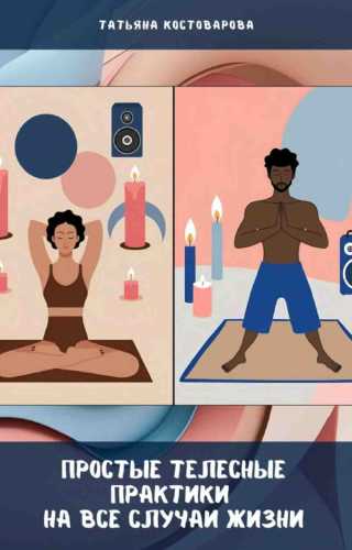 Простые телесные практики на все случаи жизни