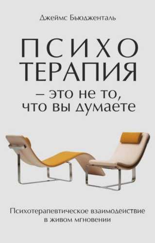 Психотерапия - это не то, что вы думаете