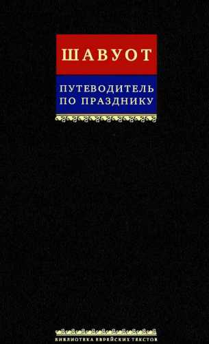 М. Левинов. Путеводитель по празднику Шавуот