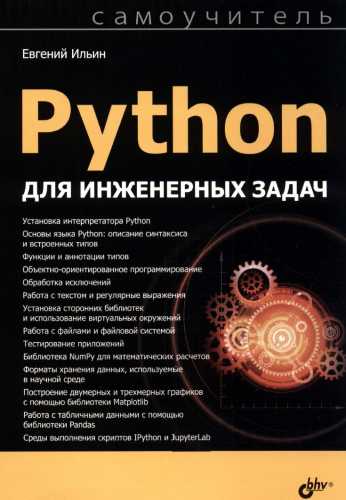 Python для инженерных задач