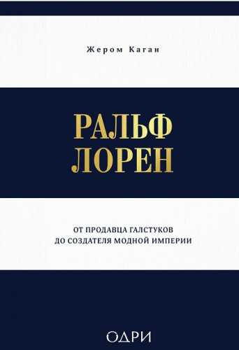 Ральф Лорен