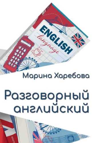Разговорный английский. Современные диалоги и практические конструкции