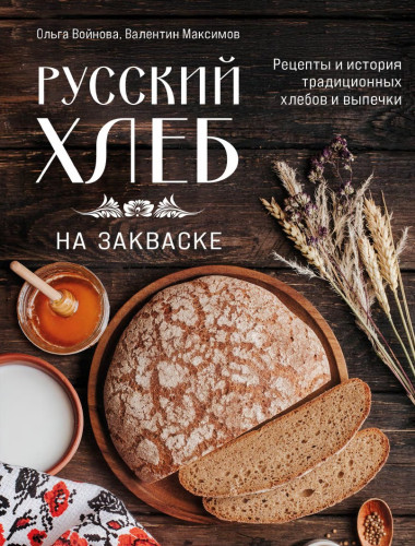 Русский хлеб на закваске