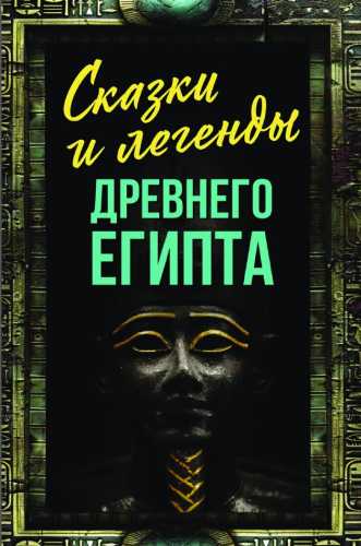 Сказки и легенды Древнего Египта