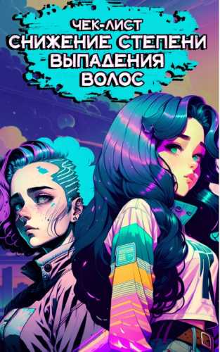 Снижение степени выпадения волос