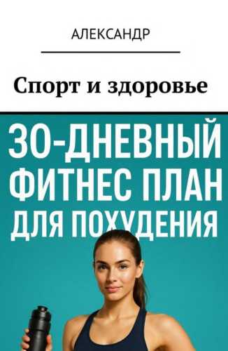 Спорт и здоровье