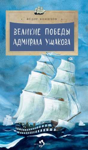 Великие победы адмирала Ушакова