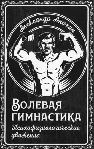 Волевая гимнастика