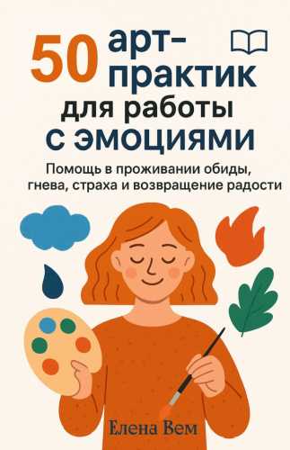 50 арт-практик для работы с эмоциями