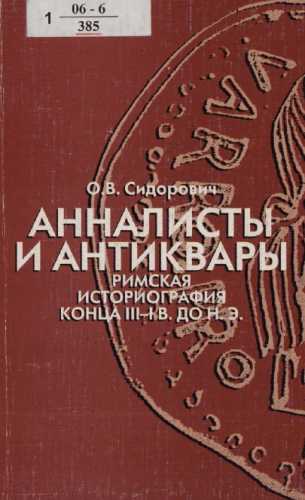 Анналисты и антиквары