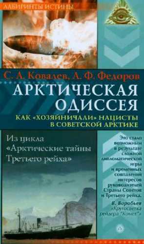 Арктическая одиссея