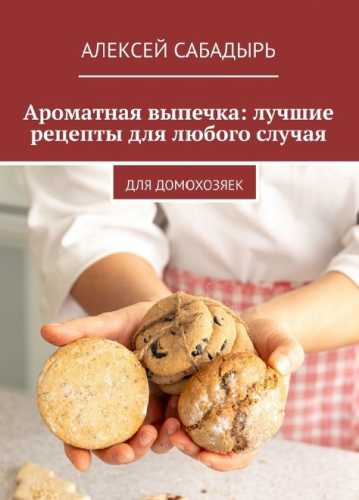 Ароматная выпечка